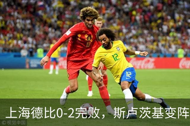 上海德比0-2完败，斯卢茨基变阵昏招再度坑惨申花！