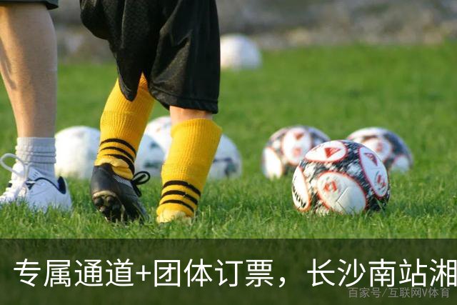 专属通道+团体订票，长沙南站湘超观赛出行服务正式上线
