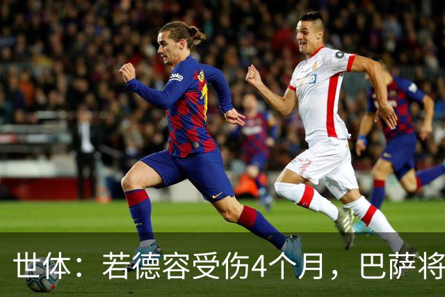 世体：若德容受伤4个月，巴萨将获得FIFA大约195万欧元的赔偿