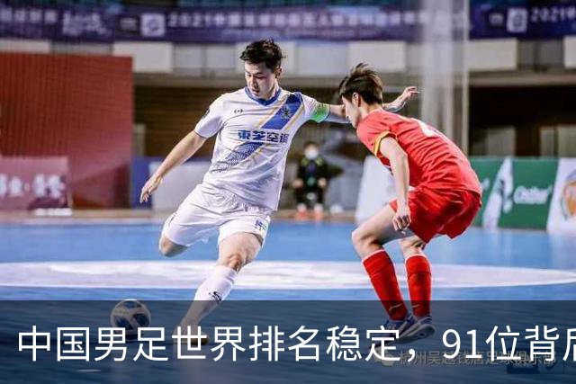 中国男足世界排名稳定，91位背后的挑战与希望