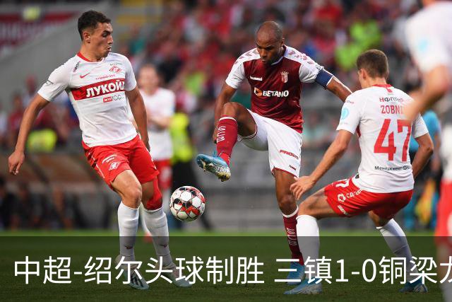 中超-绍尔头球制胜 三镇1-0铜梁龙再抢三分夺2连胜