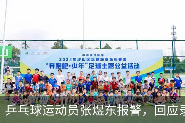 乒乓球运动员张煜东报警，回应录音争议：是在跟小队员指导心理战术，不是说王楚钦