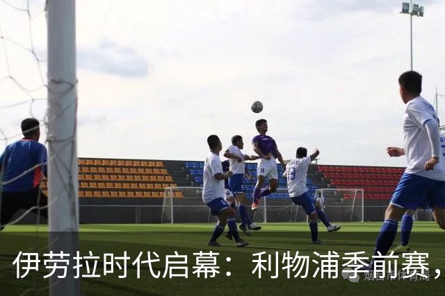 伊劳拉时代启幕：利物浦季前赛，我最想看的三件事