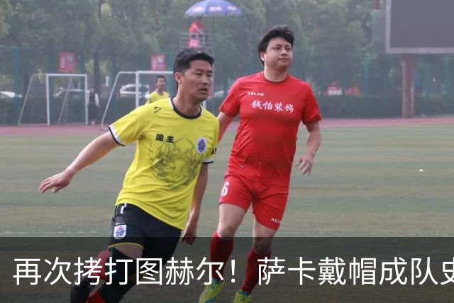 再次拷打图赫尔！萨卡戴帽成队史第4人 半决赛1分钟没踢