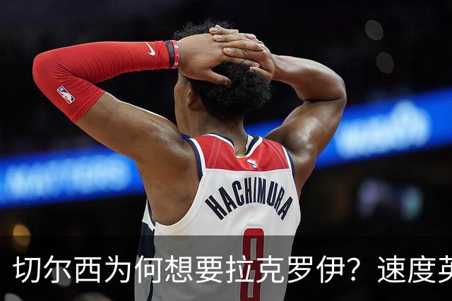 切尔西为何想要拉克罗伊？速度英超前五，一对一防守无人能及