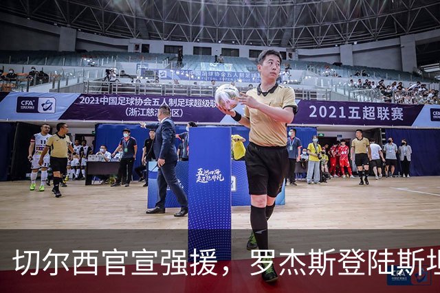 切尔西官宣强援，罗杰斯登陆斯坦福桥，阿隆索时代重构前场双核