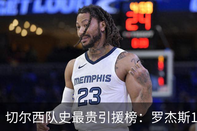 切尔西队史最贵引援榜：罗杰斯1.376亿欧居首，恩佐1.21亿欧次之