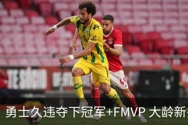 勇士久违夺下冠军+FMVP 大龄新秀会是复兴希望吗？