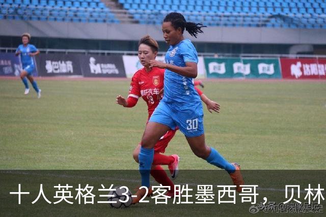 十人英格兰3-2客胜墨西哥，贝林厄姆98秒双响，八强战挪威
