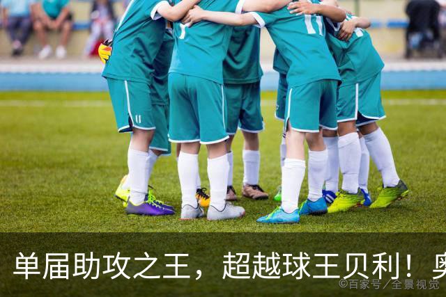 单届助攻之王，超越球王贝利！奥利塞7次助攻，打破56年纪录！