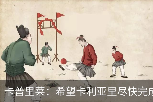 卡普里莱：希望卡利亚里尽快完成保级任务