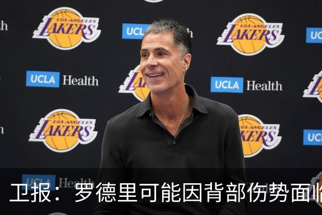 卫报：罗德里可能因背部伤势面临长期缺阵，甚至可能需要接受手术