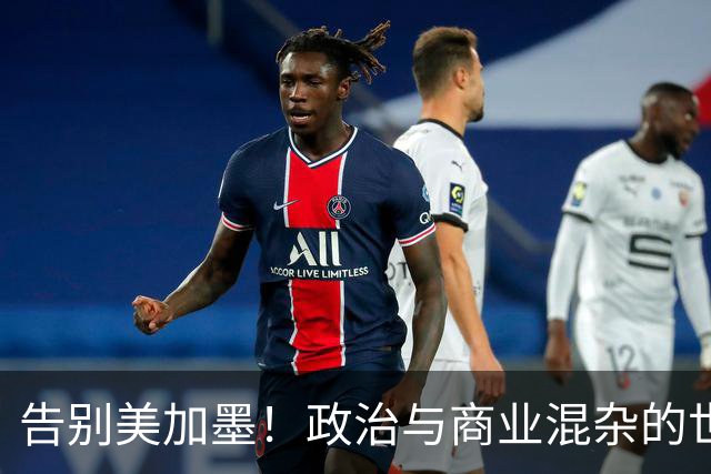 告别美加墨！政治与商业混杂的世界杯 西班牙登顶传控复兴