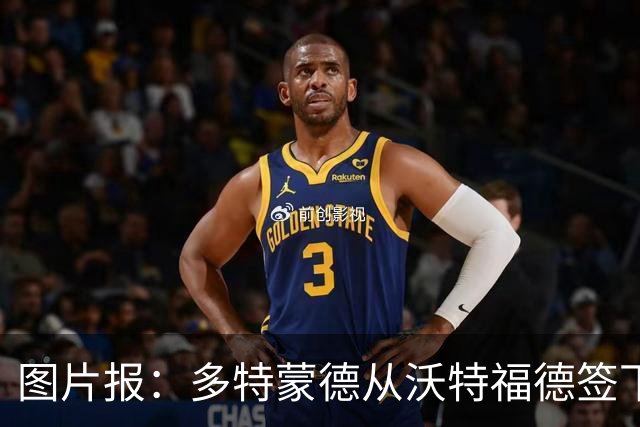 图片报：多特蒙德从沃特福德签下了一位草坪管理专家