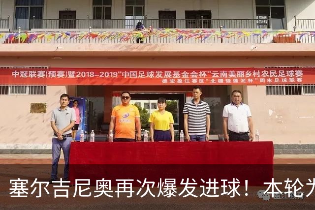 塞尔吉尼奥再次爆发进球！本轮为国安破门建功，赢得点赞