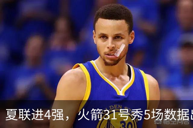 夏联进4强，火箭31号秀5场数据出炉：场均18+4+4+2抢断，优势与短板明显
