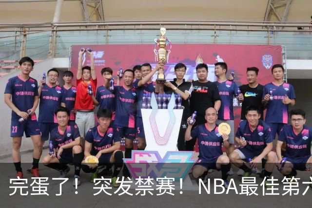 完蛋了！突发禁赛！NBA最佳第六人...