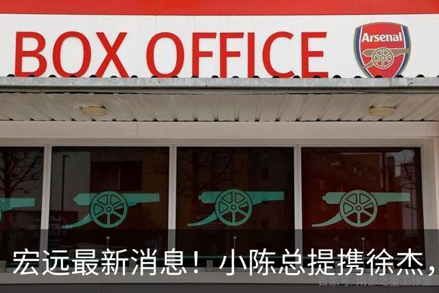 宏远最新消息！小陈总提携徐杰，升任副队长，徐昕定了，周鹏职务出炉！