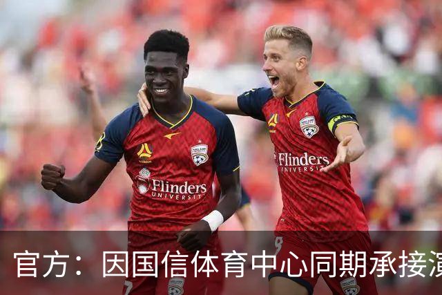 官方：因国信体育中心同期承接演唱会，红狮vs北理工空场进行