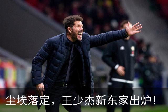 尘埃落定，王少杰新东家出炉！