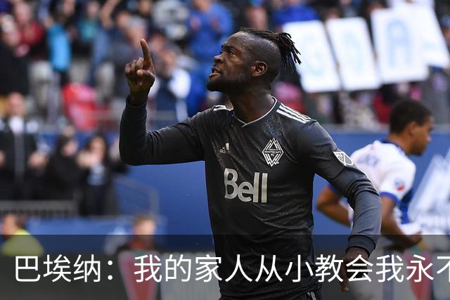 巴埃纳：我的家人从小教会我永不放弃，这些坚持终会得到回报