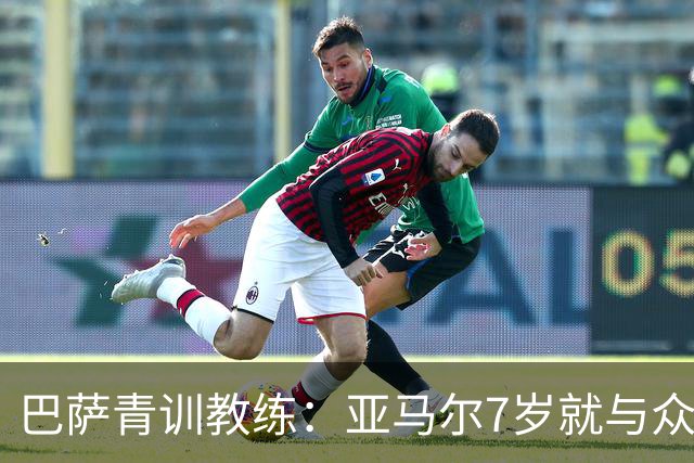巴萨青训教练：亚马尔7岁就与众不同，意识到他是“特殊球员”