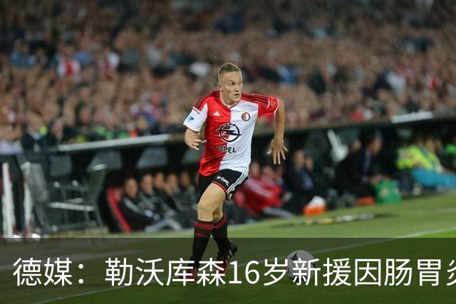 德媒：勒沃库森16岁新援因肠胃炎暴瘦5公斤