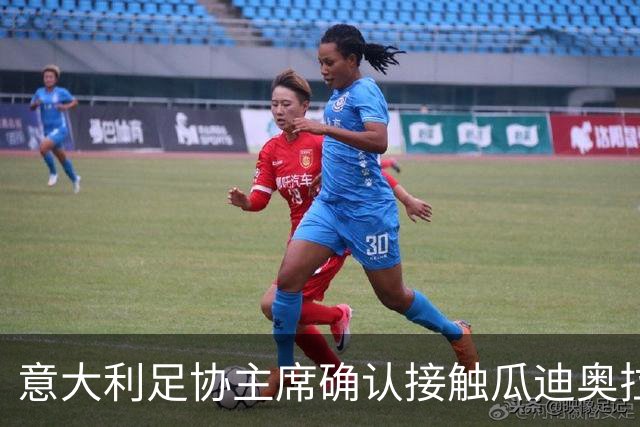 意大利足协主席确认接触瓜迪奥拉，坦言薪资需破格：他与众不同