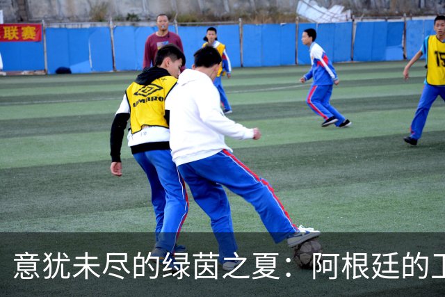意犹未尽的绿茵之夏：阿根廷的卫冕梦碎与释怀
