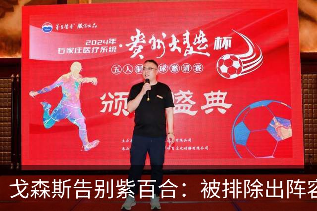 戈森斯告别紫百合：被排除出阵容令我深受打击，但将带着感激离开