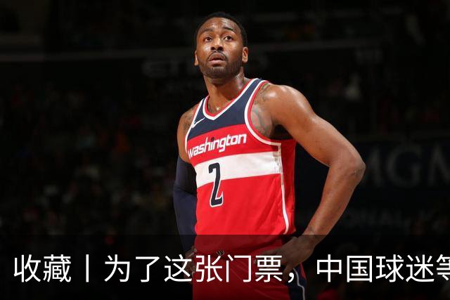 收藏丨为了这张门票，中国球迷等了44年
