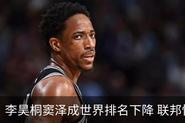 李昊桐窦泽成世界排名下降 联邦快递排名处于危险区