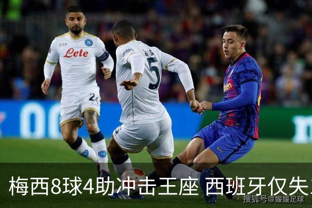 梅西8球4助冲击王座 西班牙仅失1球摆下铁桶阵
