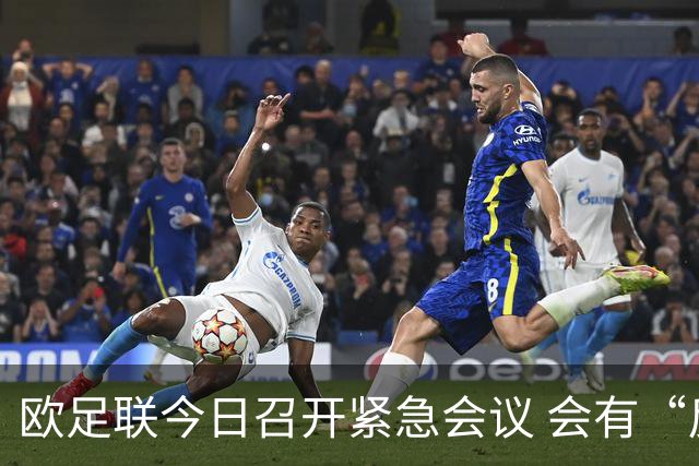 欧足联今日召开紧急会议 会有“反世界杯联盟”吗？