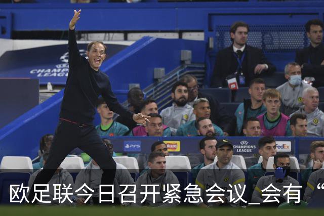 欧足联今日召开紧急会议 会有“反世界杯联盟”吗？