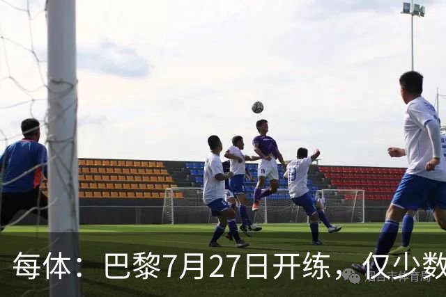 每体：巴黎7月27日开练，仅少数一队球员可用