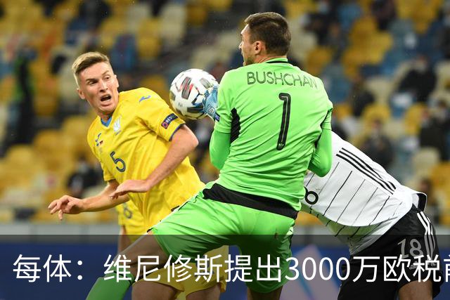 每体：维尼修斯提出3000万欧税前年薪及1500万忠诚奖，老佛爷不满