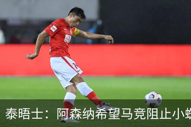泰晤士：阿森纳希望马竞阻止小蜘蛛转会巴萨，以便说服他加盟