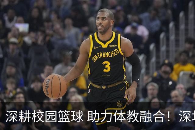深耕校园篮球 助力体教融合！深圳男篮公益行走进西浦景龙