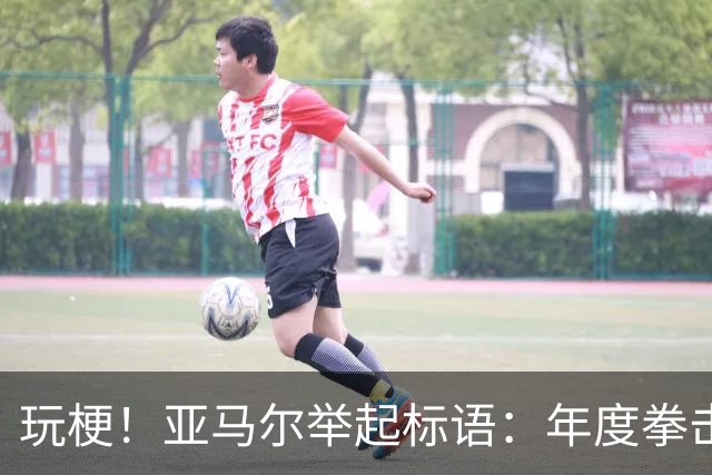 玩梗！亚马尔举起标语：年度拳击之夜——帕雷德斯VS加维
