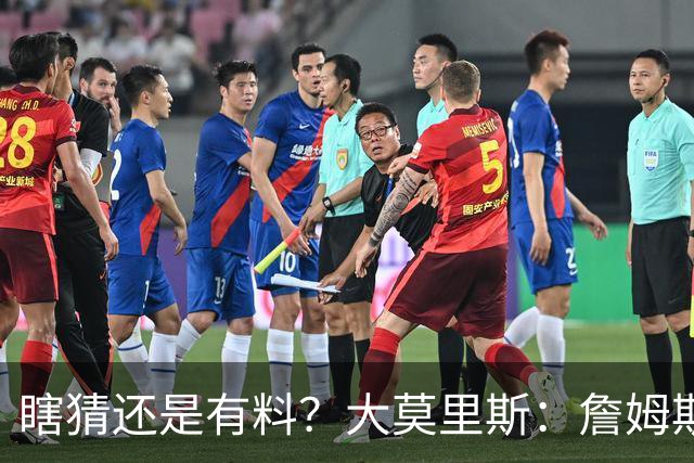 瞎猜还是有料？大莫里斯：詹姆斯和格林去骑士 哈登将加盟太阳