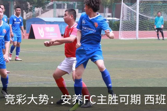 竞彩大势：安养FC主胜可期 西班牙常规时间赢球