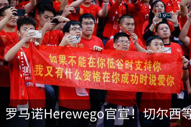 罗马诺Herewego官宣！切尔西等三队签新援AC米兰敲定魔笛续约