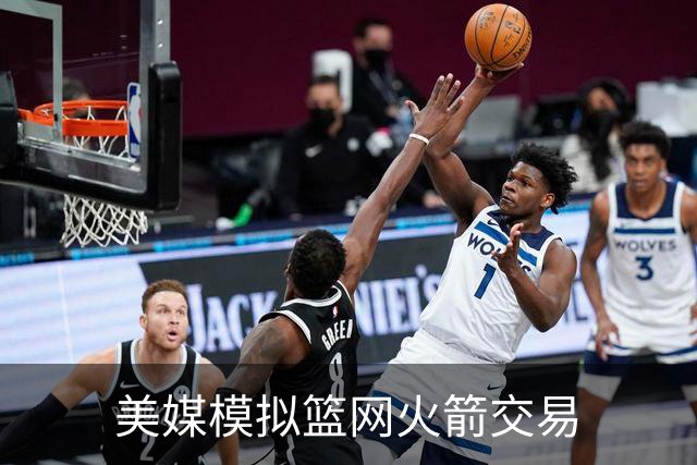 美媒模拟篮网火箭交易