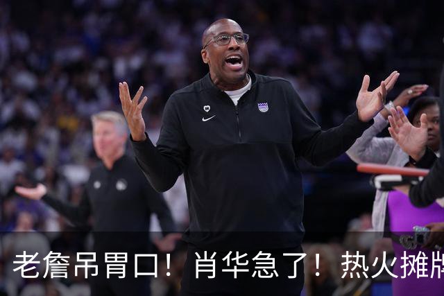 老詹吊胃口！肖华急了！热火摊牌：不要了，三大替代怎么选？