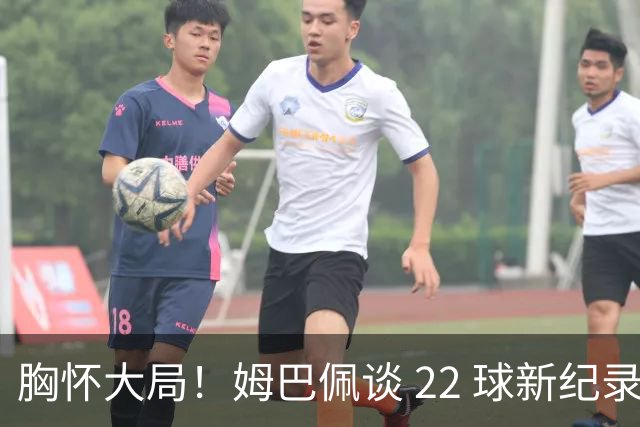 胸怀大局！姆巴佩谈 22 球新纪录：比起个人荣誉，更遗憾无缘决赛
