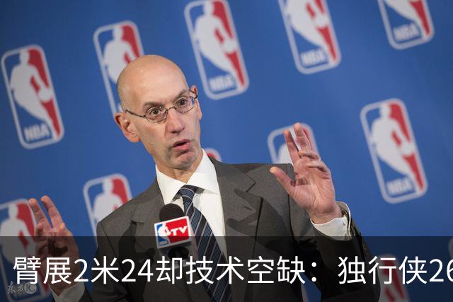 臂展2米24却技术空缺：独行侠26岁弹跳怪兽，48英寸垂直起跳能否叩开NBA大门？