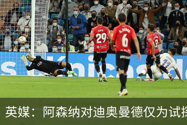 英媒：阿森纳对迪奥曼德仅为试探性询价，已考察巴尔科拉等