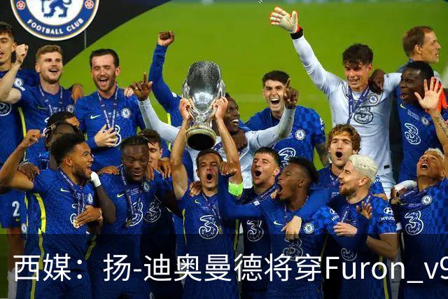 西媒：扬-迪奥曼德将穿Furon v9完成皇马首秀