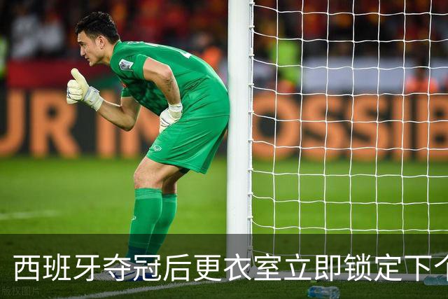 西班牙夺冠后更衣室立即锁定下个目标：九月温布利击败英格兰